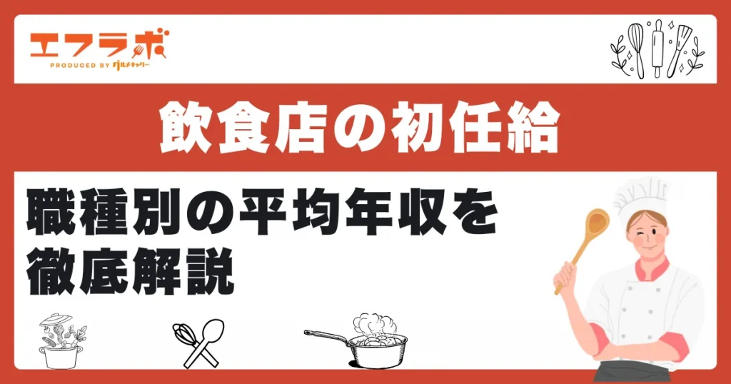 飲食店の初任給は？職種別の平均年収や正社員として収入を上げる方法も紹介