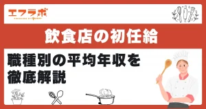 飲食店の初任給は？職種別の平均年収や正社員として収入を上げる方法も紹介