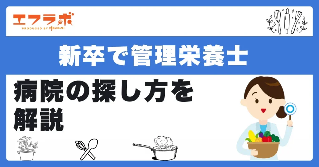 新卒で管理栄養士として働ける病院の探し方9選！職場を見つけるポイントも紹介