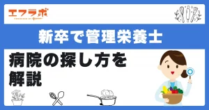 新卒で管理栄養士として働ける病院の探し方9選！職場を見つけるポイントも紹介