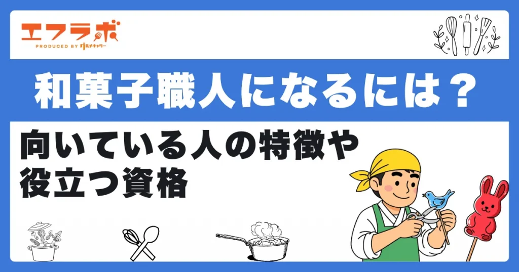 和菓子職人になるには？向いている人の特徴や役立つ資格もあわせて紹介