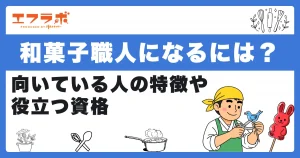 和菓子職人になるには？向いている人の特徴や役立つ資格もあわせて紹介