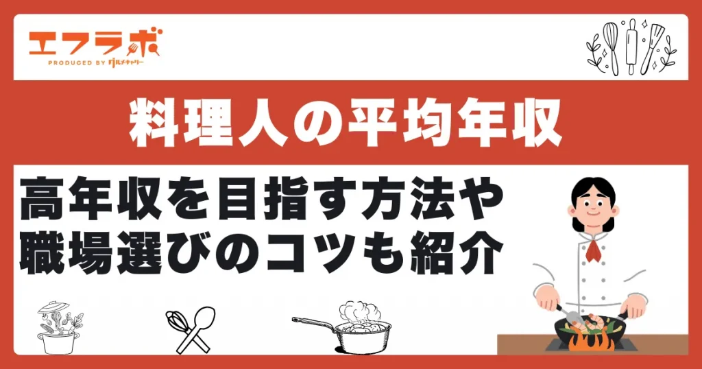 料理人の平均年収は？年収1,000万円を目指す方法や職場選びのコツも紹介