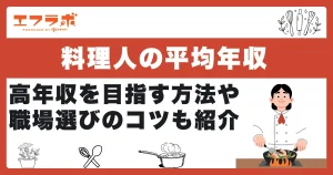 料理人の平均年収は？年収1,000万円を目指す方法や職場選びのコツも紹介