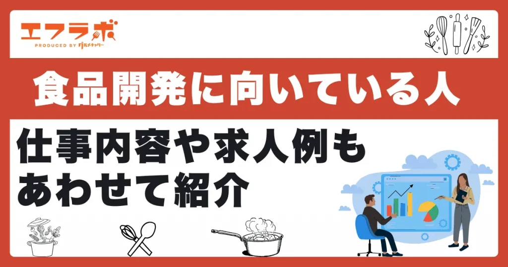 食品開発に向いている人の特徴6選！仕事内容や求人例もあわせて紹介