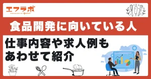 食品開発に向いている人の特徴6選！仕事内容や求人例もあわせて紹介