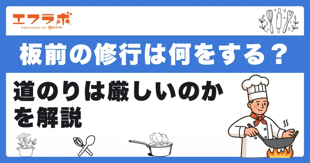 板前の修行は何をするの？一人前を目指す道のりは厳しいのかを解説
