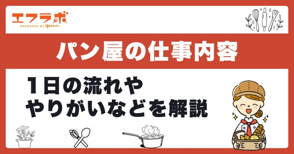 パン屋の仕事内容とは？1日の流れややりがい・大変なことなどを解説