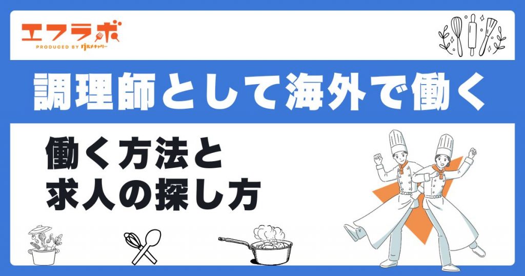 調理師として海外で働く方法は？調理師免許の必要性や求人の探し方も解説