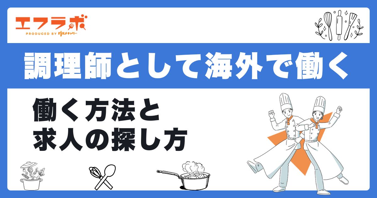 調理師として海外で働く方法は?調理師免許の必要性や求人の探し方も解説