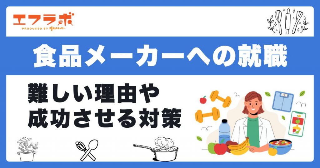 食品メーカーへの就職が難しい理由は？難易度や入りやすい企業の探し方を解説