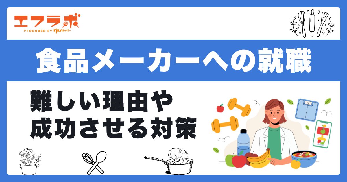 食品メーカーへの就職が難しい理由は？難易度や入りやすい企業の探し方を解説