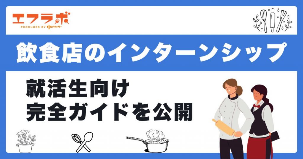【就活生向け】飲食店のインターン完全ガイド｜内容・探し方・選び方
