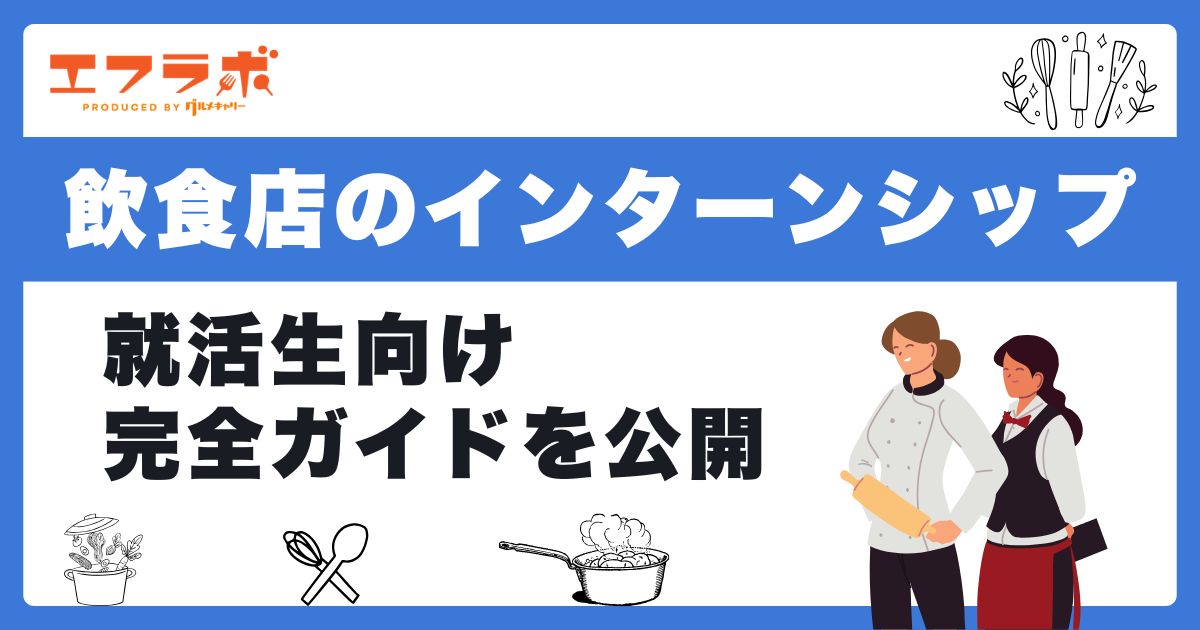 【就活生向け】飲食店のインターン完全ガイド|内容・探し方・選び方