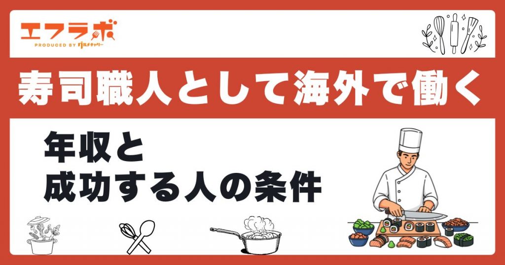 寿司職人として海外で働くのは厳しい？年収の現実と成功する人の条件
