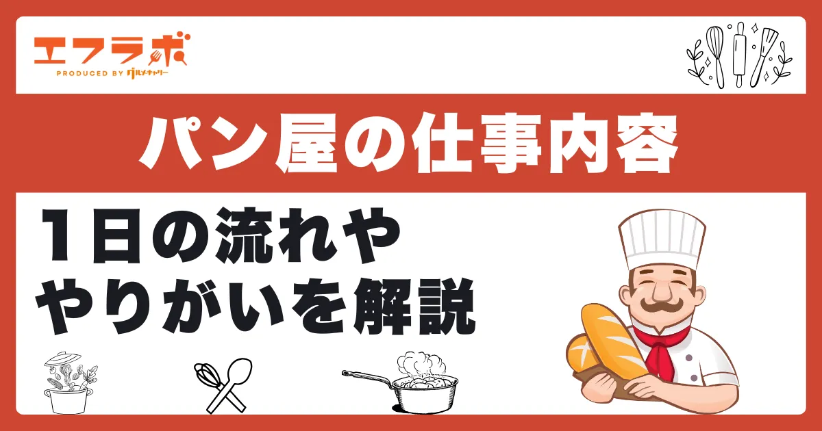 パン屋の仕事内容とは？1日の流れや仕事のやりがいなどを解説