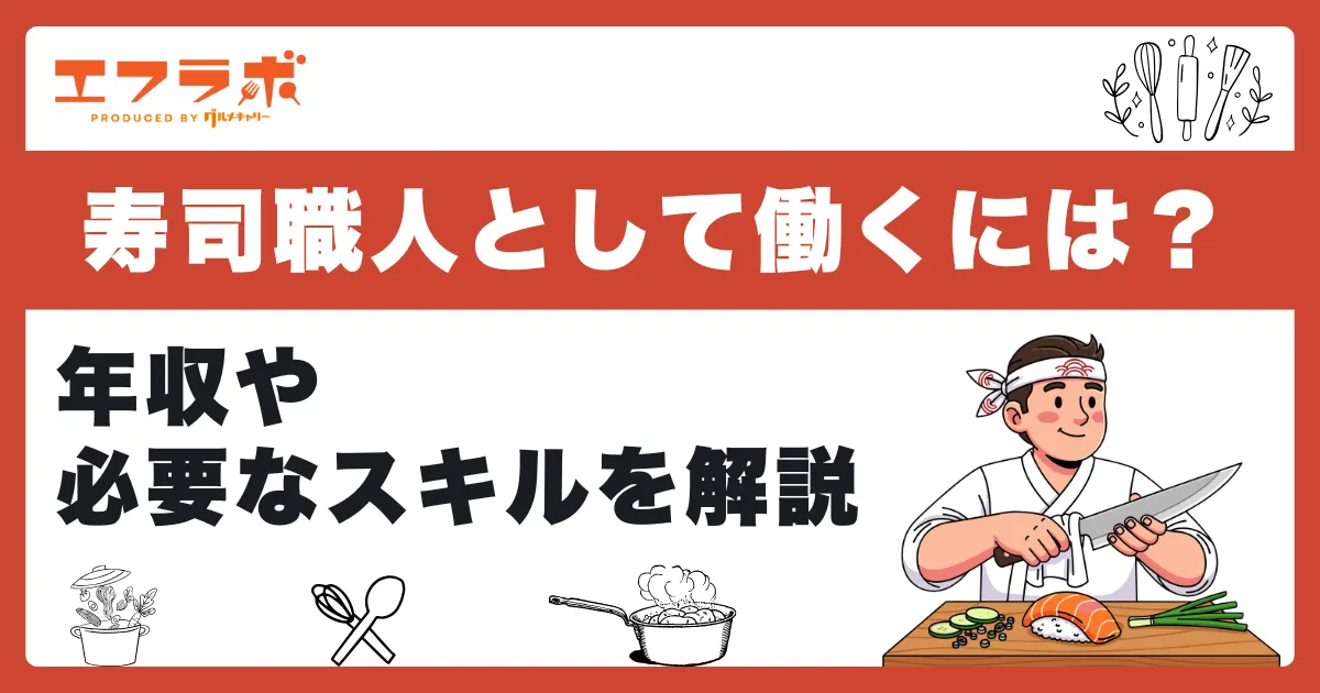 寿司職人として海外で働くには？年収や必要なスキルなどを解説