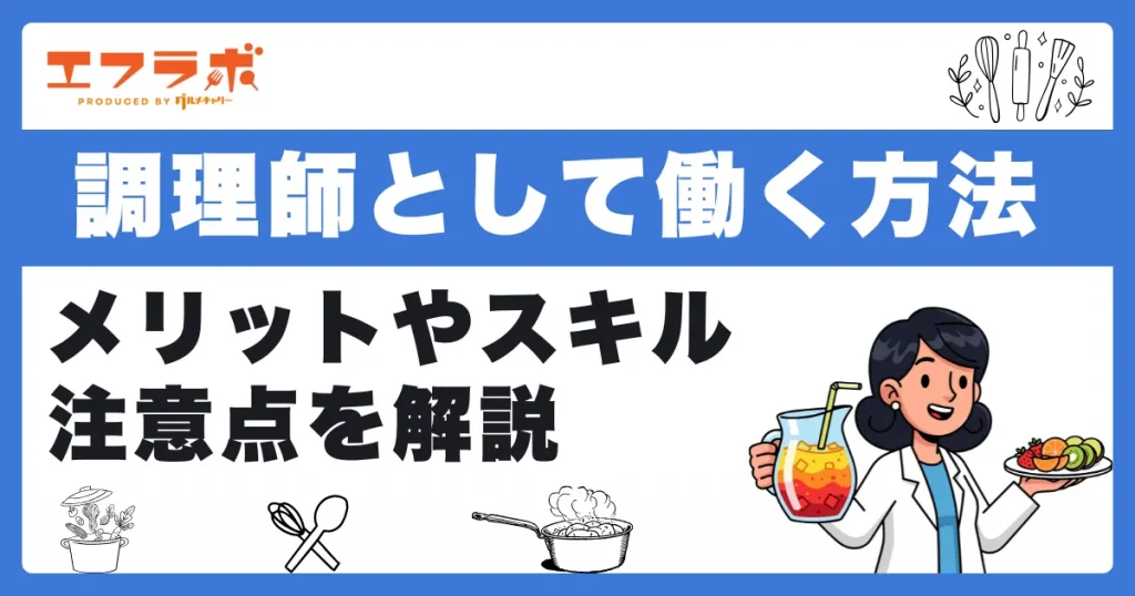 調理師として海外で働く方法は？メリットや注意点・必要なスキルも解説