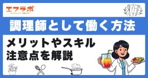 調理師として海外で働く方法は？メリットや注意点・必要なスキルも解説