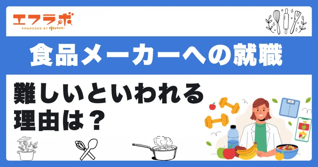 食品メーカーへの就職が難しいといわれる理由は？入りやすい企業探しのコツも紹介