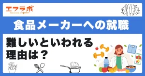食品メーカーへの就職が難しいといわれる理由は？入りやすい企業探しのコツも紹介