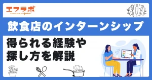 飲食店のインターンシップに参加するメリットは？得られる経験や探し方も解説