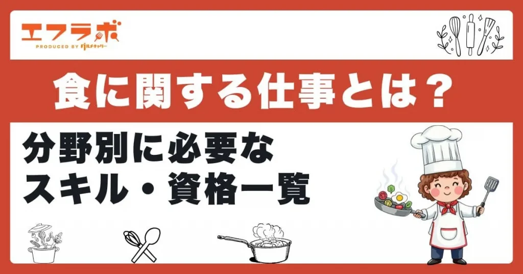 食に関する仕事とは？調理・製菓・栄養など分野別に必要なスキル・資格一覧