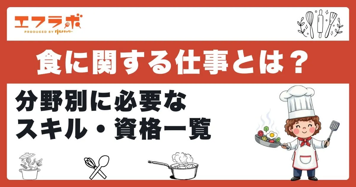 食に関する仕事とは?調理・製菓・栄養など分野別に必要なスキル・資格一覧