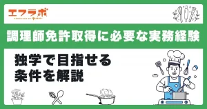 調理師免許取得に必要な実務経験とは？独学で目指せる条件を解説