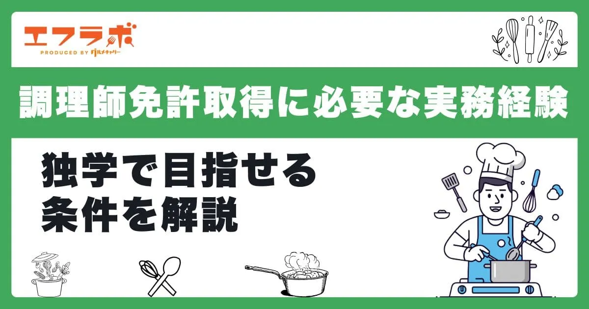 調理師免許取得に必要な実務経験とは？独学で目指せる条件を解説