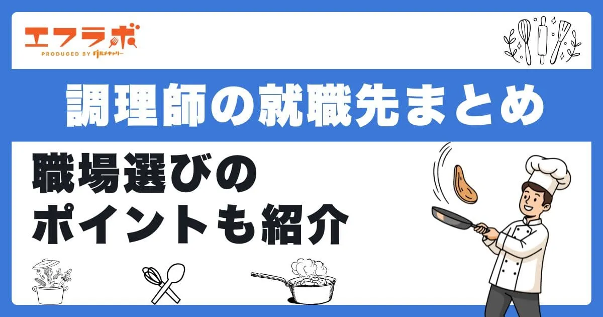 調理師の就職先まとめ！調理師免許がないとできないことや職場選びのポイントも紹介