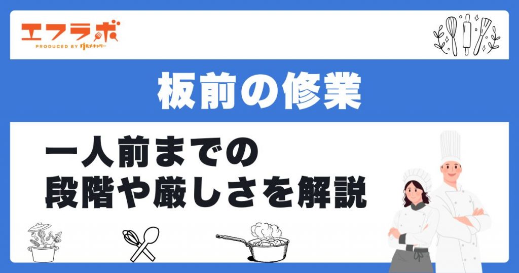 板前の修行は厳しい？5つの段階と一人前までの道のりを解説