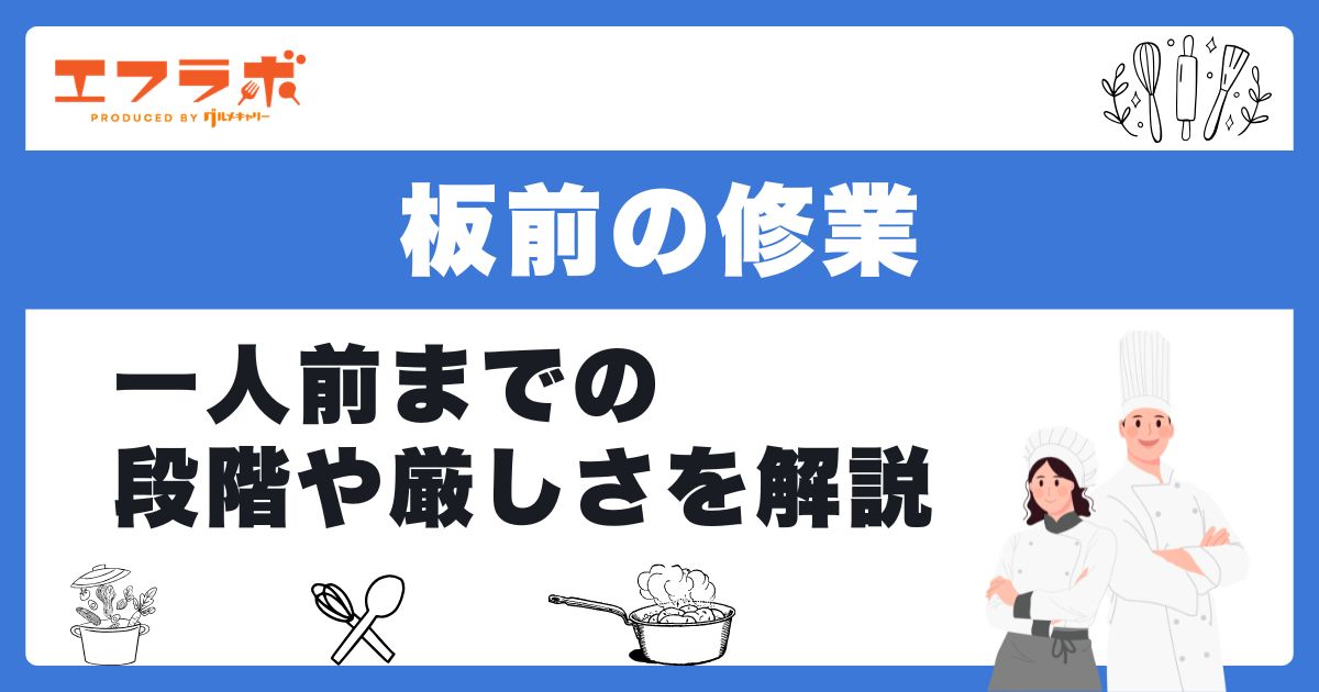 板前の修行は厳しい?5つの段階と一人前までの道のりを解説