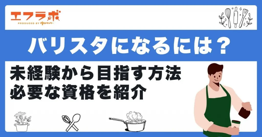 バリスタになるには？未経験から目指す方法や必要な資格を紹介