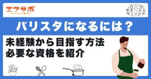 バリスタになるには？未経験から目指す方法や必要な資格を紹介