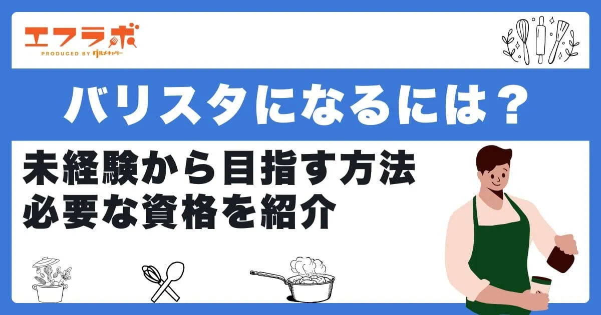 バリスタになるには？未経験から目指す方法や必要な資格を紹介