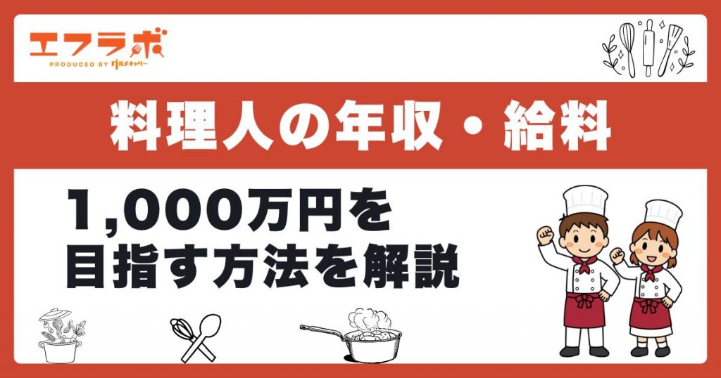 料理人の平均年収・給料は？1,000万円を目指す方法や職場探しのコツ