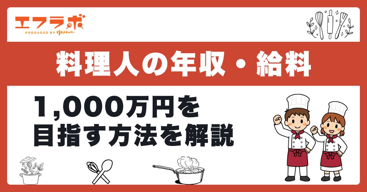料理人の平均年収・給料は?1,000万円を目指す方法や職場探しのコツ