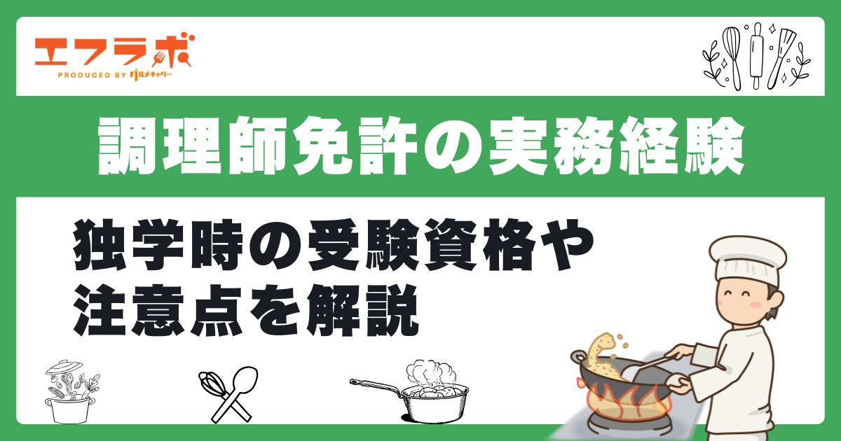 調理師免許取得の実務経験はどこで積める?独学の受験資格や注意点を解説