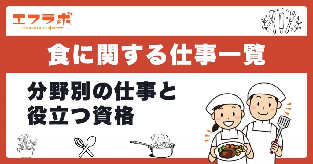 食に関する仕事一覧！調理・栄養など分野別の職種と役立つ資格