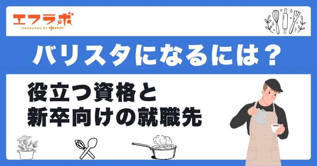 バリスタになるには？役立つ資格と新卒向けの就職先を紹介