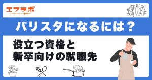 バリスタになるには？役立つ資格と新卒向けの就職先を紹介