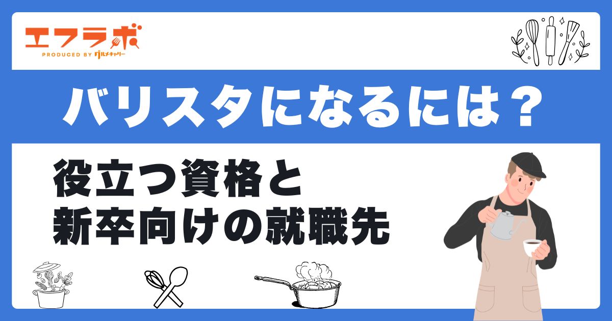 バリスタになるには?役立つ資格と新卒向けの就職先を紹介