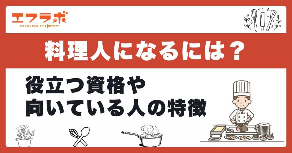 料理人になるには？役立つ資格や向いている人の特徴・道のりなどを解説
