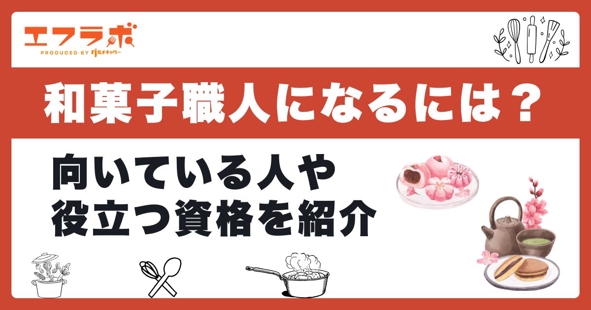 和菓子職人になるには？向いている人の特徴や役立つ資格を紹介