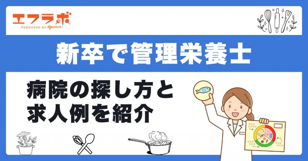 新卒で管理栄養士として働ける病院の探し方9選！見つからないときの選択肢も紹介