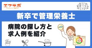 新卒で管理栄養士として働ける病院の探し方9選！見つからないときの選択肢も紹介