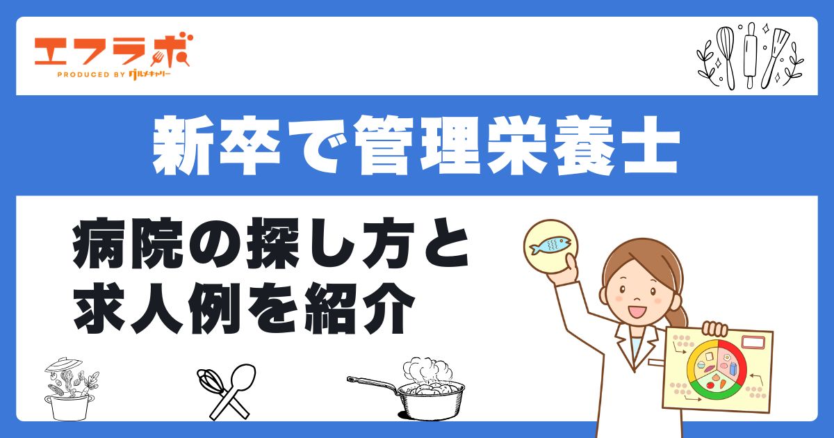新卒で管理栄養士として働ける病院の探し方9選!見つからないときの選択肢も紹介