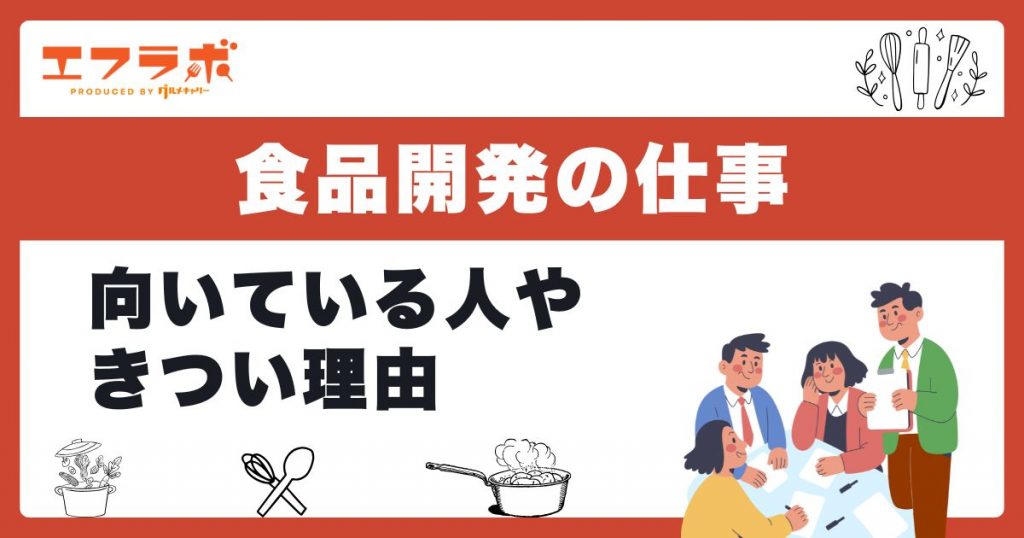 食品開発に向いている人の特徴｜きつい・やめとけと言われる理由も紹介