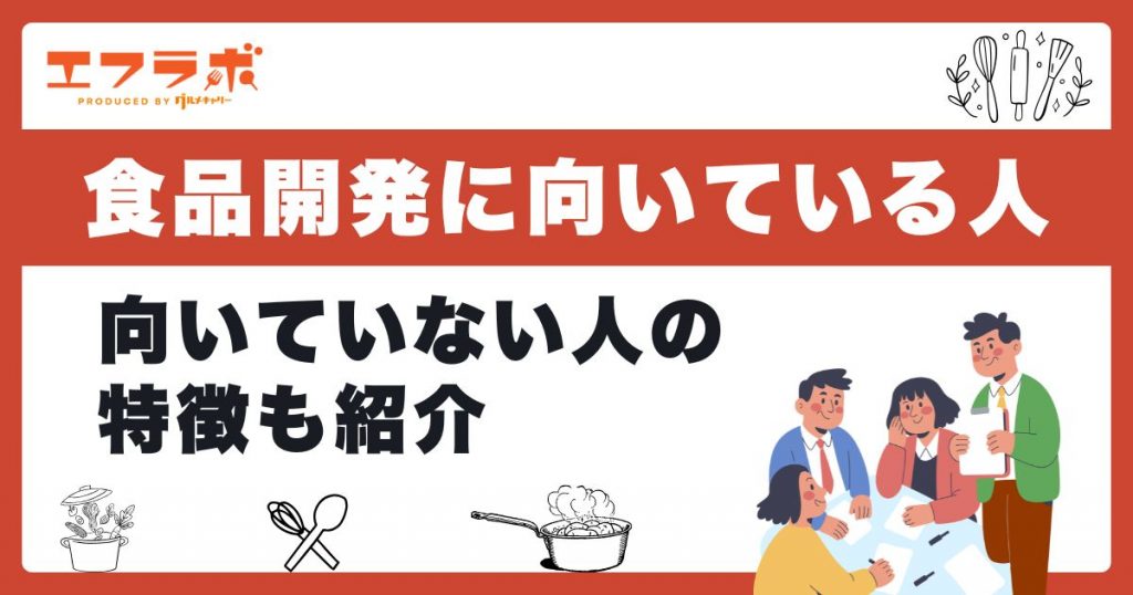 食品開発に向いている人・向いていない人の特徴｜きついと言われる理由も紹介